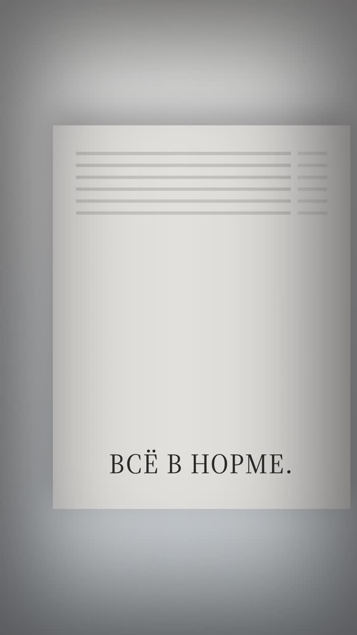 Анализы в норме. Тогда почему тебе не нормально?