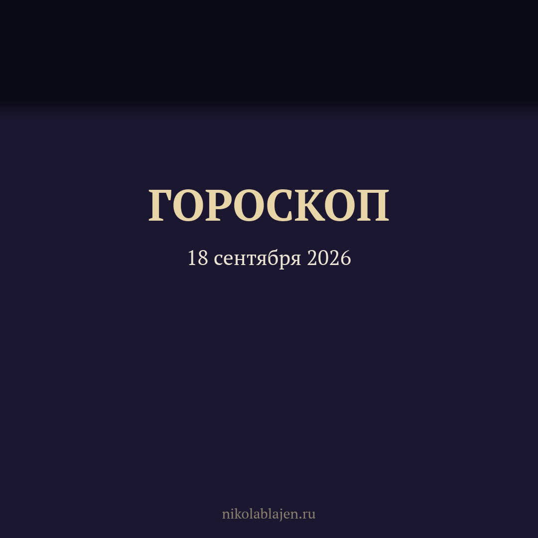 Гороскоп на 18 сентября 2026 — для всех двенадцати знаков зодиака