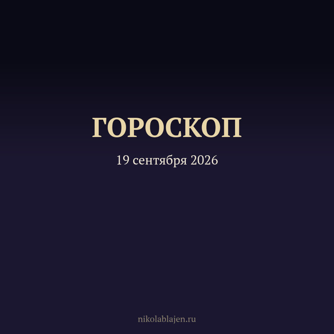 Гороскоп на 19 сентября 2026 — для всех двенадцати знаков зодиака