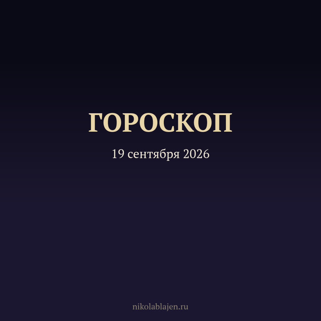 Гороскоп на 19 сентября 2026 — для всех двенадцати знаков зодиака