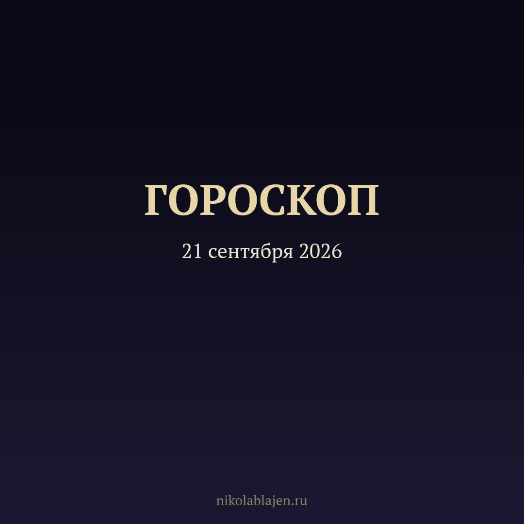 Гороскоп на 21 сентября 2026 — для всех двенадцати знаков зодиака