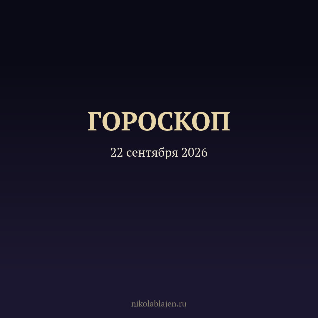 Гороскоп на 22 сентября 2026 — для всех двенадцати знаков зодиака