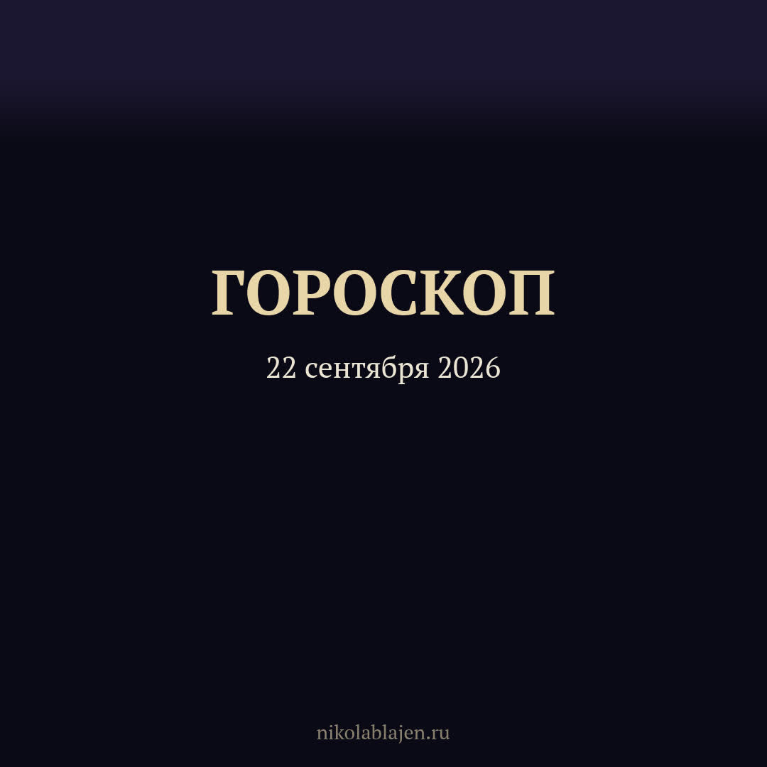 Гороскоп на 22 сентября 2026 — для всех двенадцати знаков зодиака