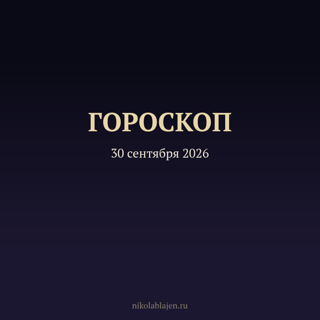 Гороскоп на 30 сентября 2026 — для всех двенадцати знаков зодиака