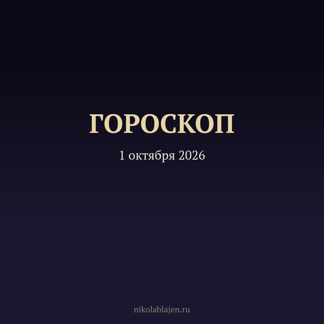 Гороскоп на 1 октября 2026 — для всех двенадцати знаков зодиака