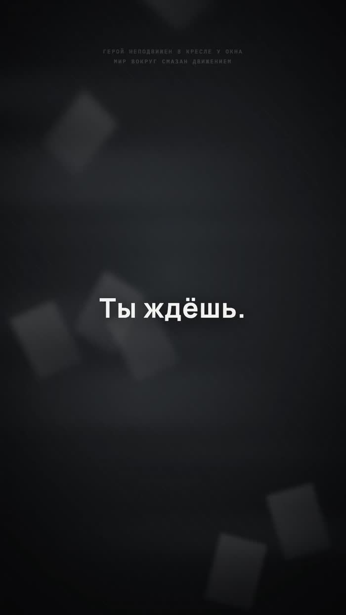 Пока ты ждёшь